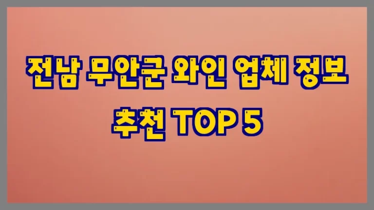 전남 무안군 와인 업체 정보 추천 TOP 5