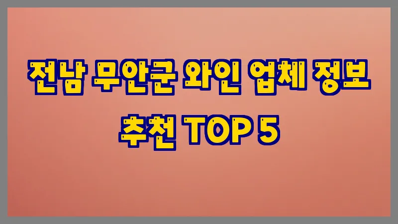 전남 무안군 와인