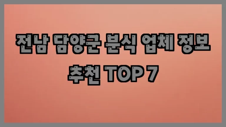 전남 담양군 분식 업체 정보 추천 TOP 7