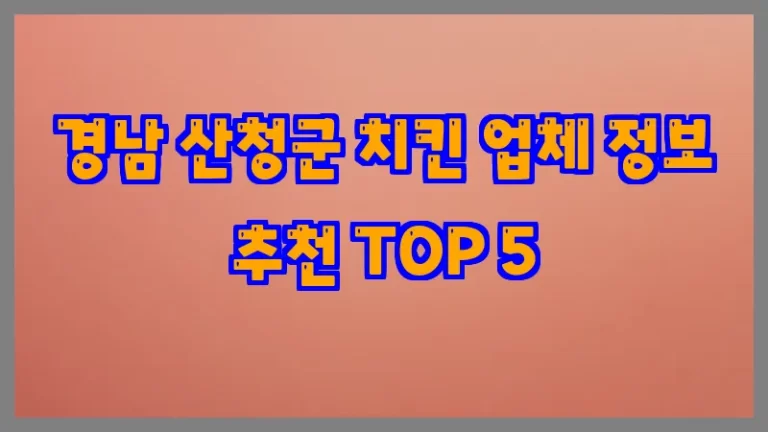 경남 산청군 치킨 업체 정보 추천 TOP 5