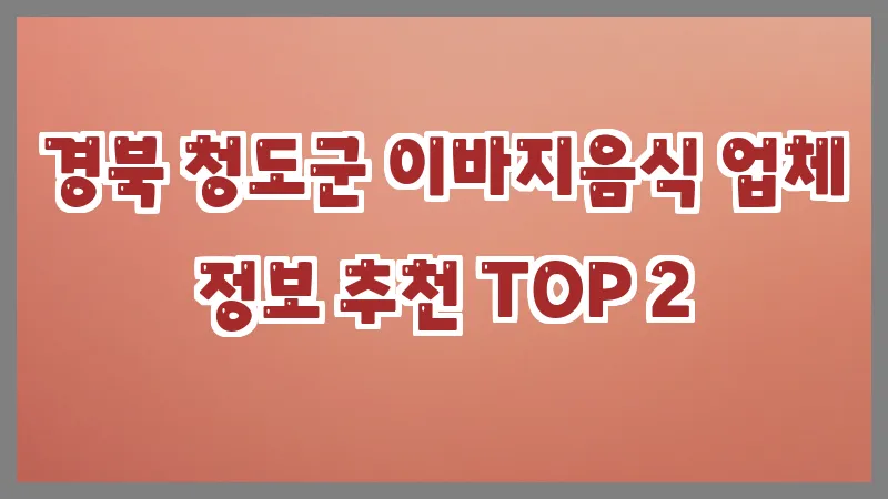 경북 청도군 이바지음식