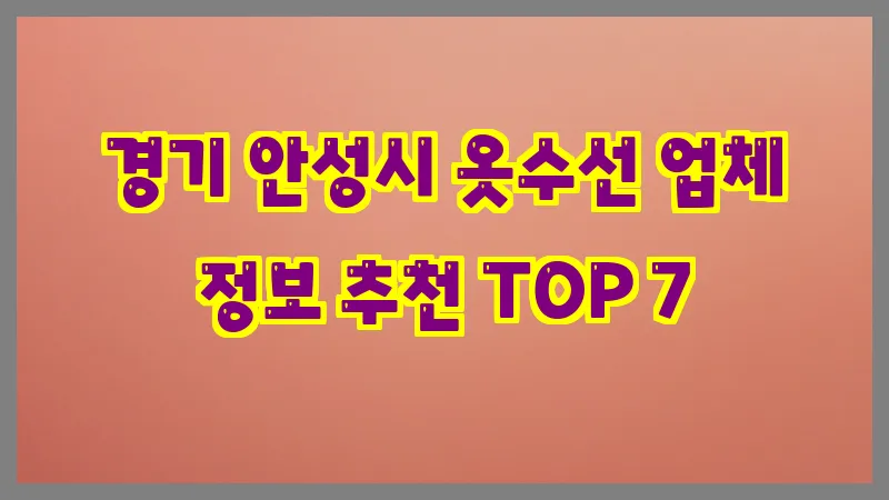 경기 안성시 옷수선 업체 정보 추천 TOP 7