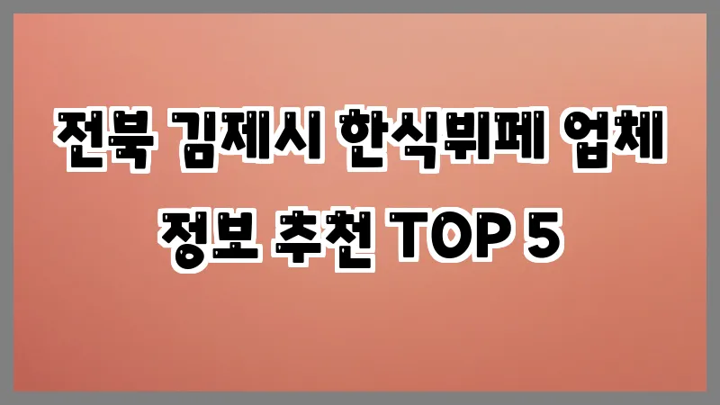 전북 김제시 한식뷔페