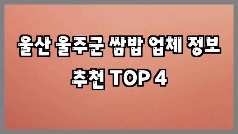 울산 울주군 쌈밥 업체 정보 추천 TOP 4