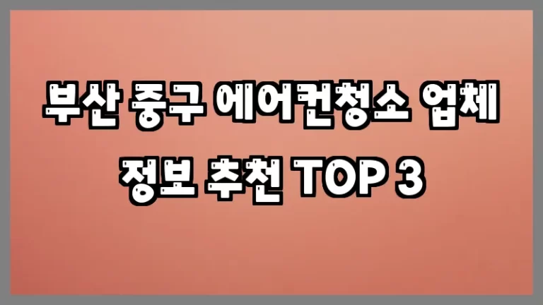 부산 중구 에어컨청소 업체 정보 추천 TOP 3
