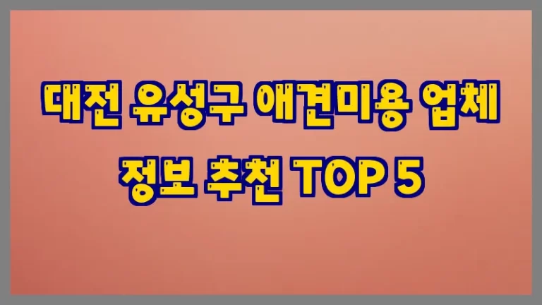 대전 유성구 애견미용 업체 정보 추천 TOP 5