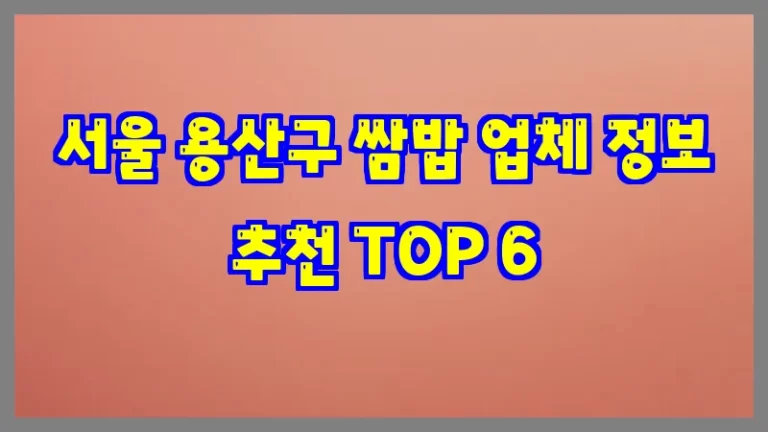 서울 용산구 쌈밥 업체 정보 추천 TOP 6