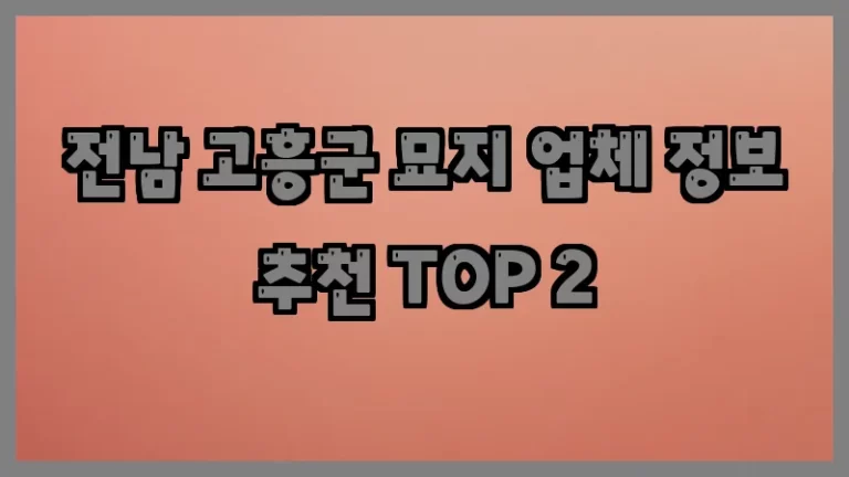 전남 고흥군 묘지 업체 정보 추천 TOP 2