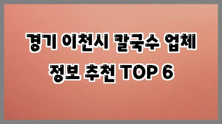 경기 이천시 칼국수 업체 정보 추천 TOP 6
