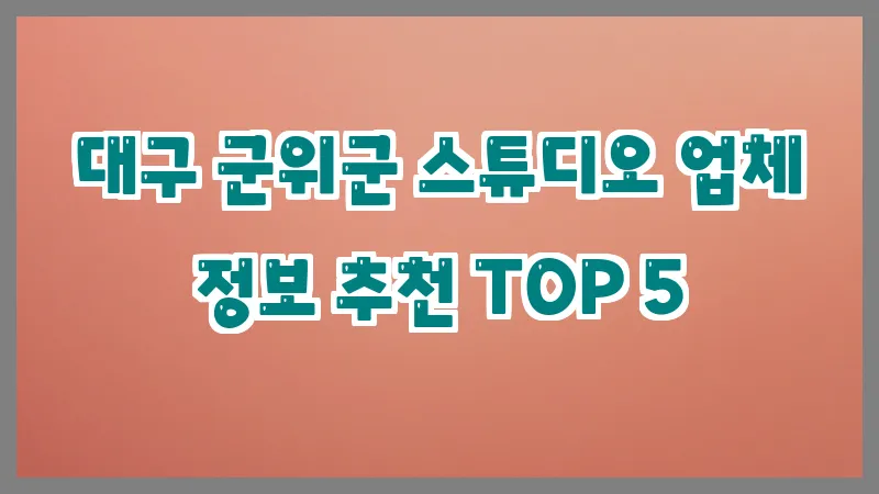 대구 군위군 스튜디오