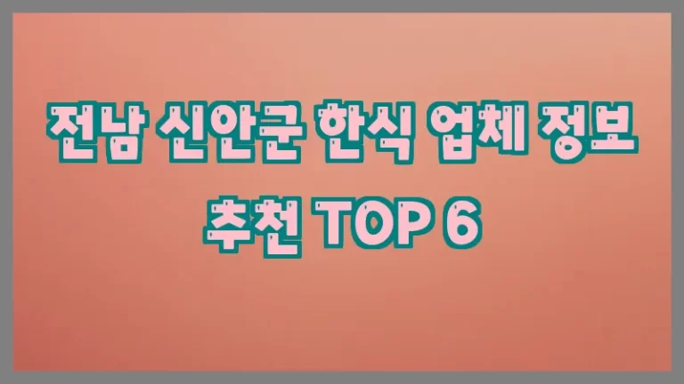 전남 신안군 한식 업체 정보 추천 TOP 6