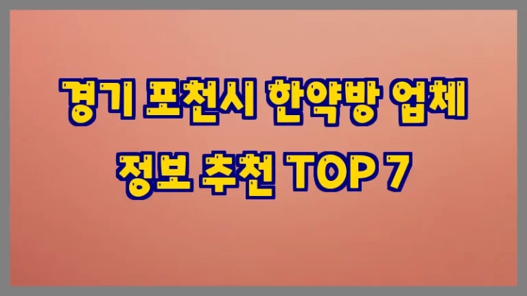 경기 포천시 한약방 업체 정보 추천 TOP 7