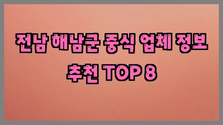 전남 해남군 중식 업체 정보 추천 TOP 8