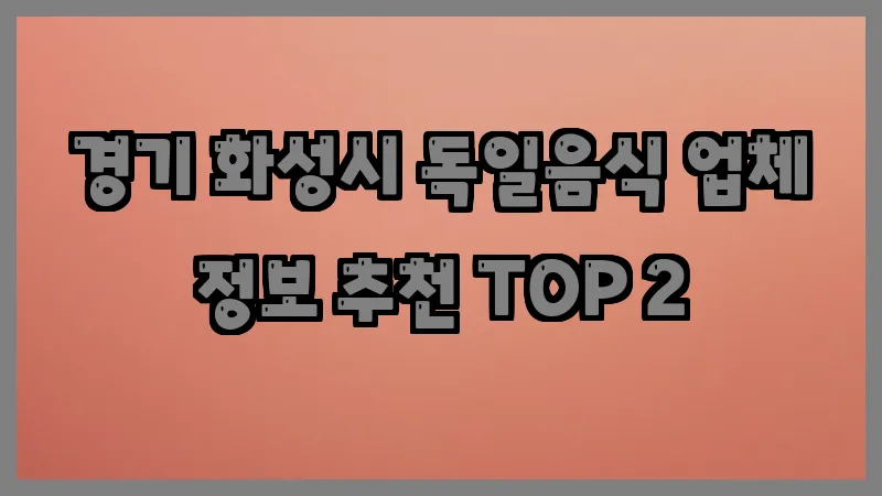 경기 화성시 독일음식