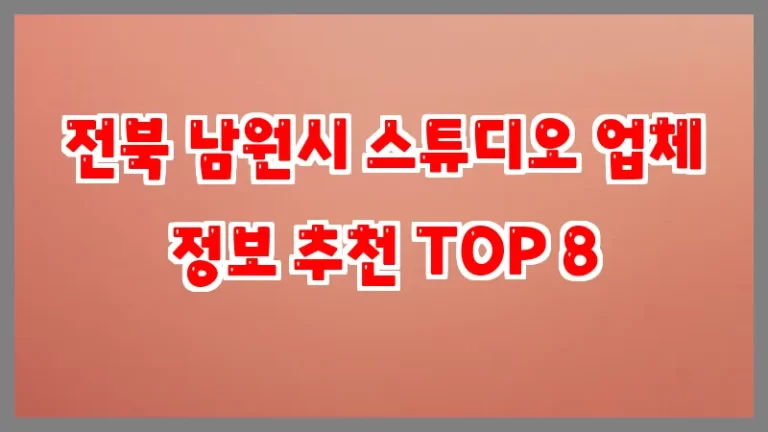 전북 남원시 스튜디오 업체 정보 추천 TOP 8