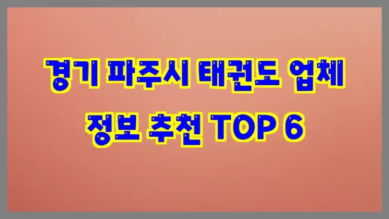경기 파주시 태권도 업체 정보 추천 TOP 6