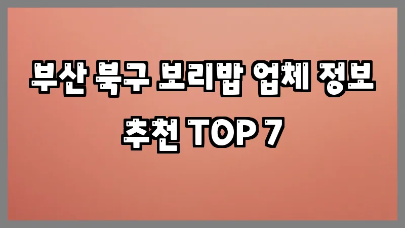 부산 북구 보리밥