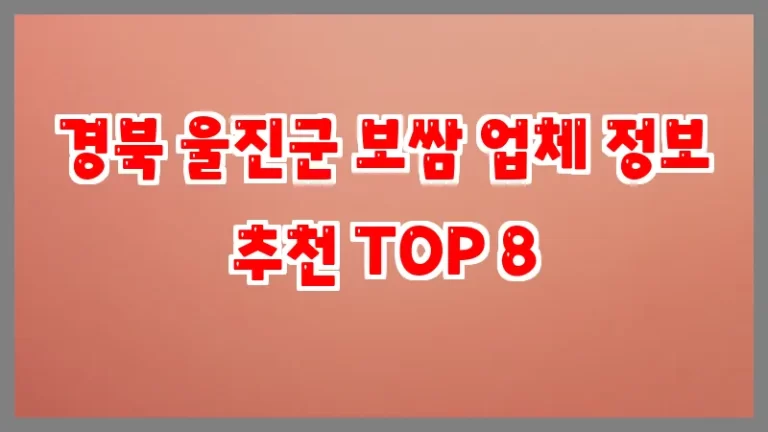 경북 울진군 보쌈 업체 정보 추천 TOP 8