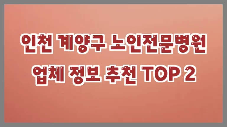 인천 계양구 노인전문병원 업체 정보 추천 TOP 2