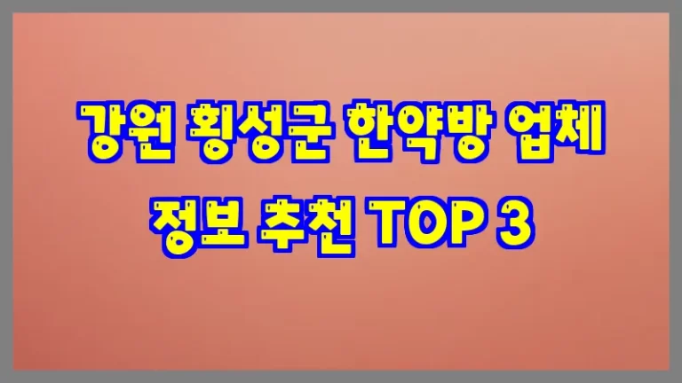 강원 횡성군 한약방 업체 정보 추천 TOP 3