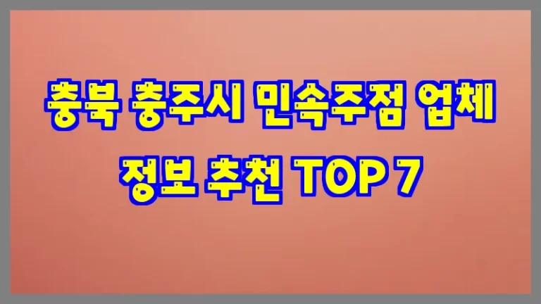 충북 충주시 민속주점 업체 정보 추천 TOP 7
