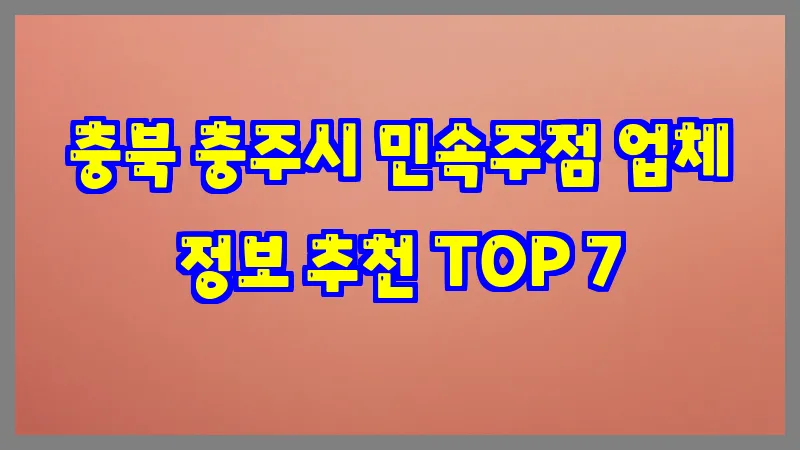 충북 충주시 민속주점