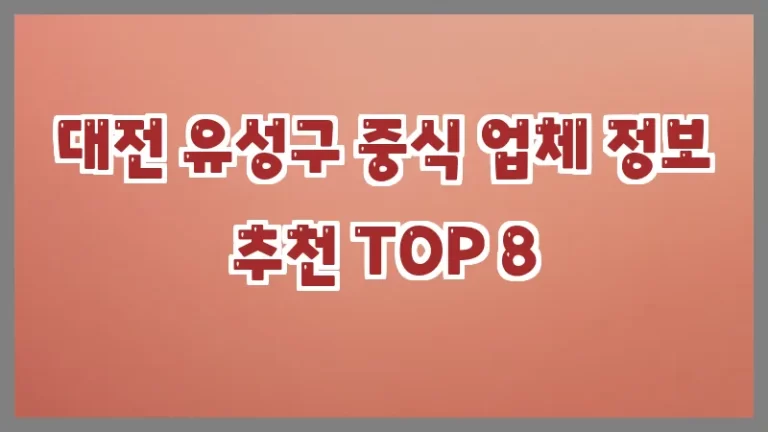 대전 유성구 중식 업체 정보 추천 TOP 8