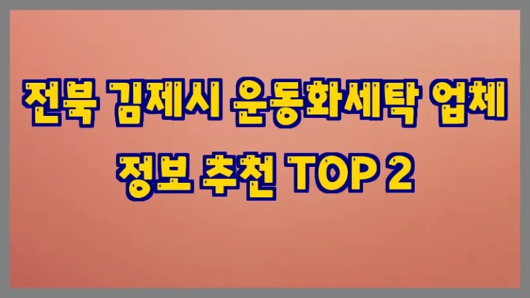 전북 김제시 운동화세탁 업체 정보 추천 TOP 2