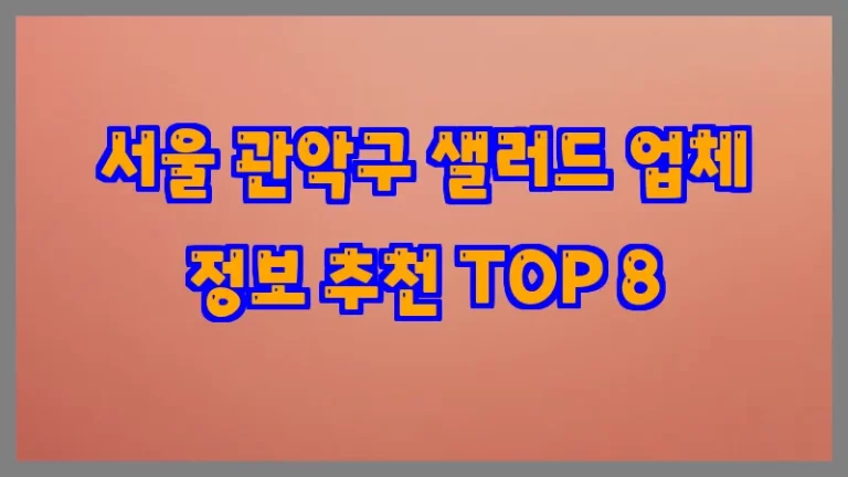 서울 관악구 샐러드 업체 정보 추천 TOP 8