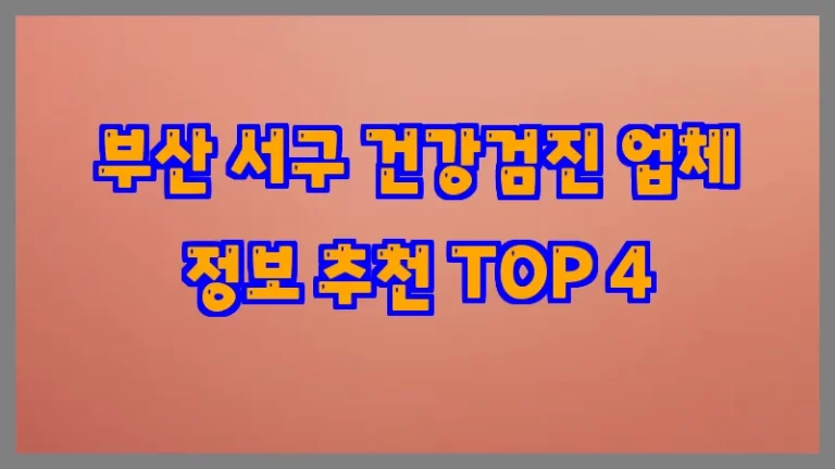 부산 서구 건강검진 업체 정보 추천 TOP 4