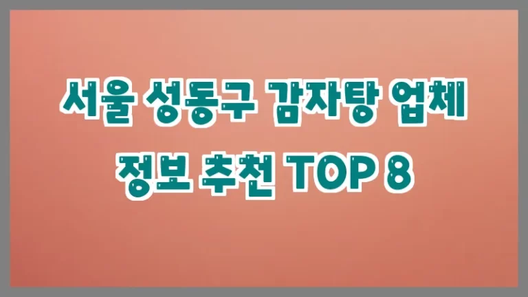 서울 성동구 감자탕 업체 정보 추천 TOP 8