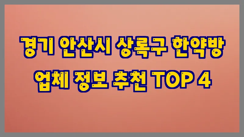 경기 안산시 상록구 한약방