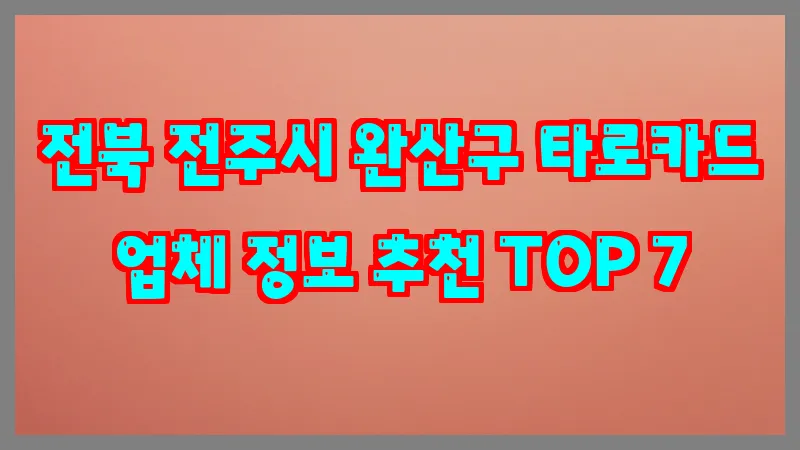 전북 전주시 완산구 타로카드