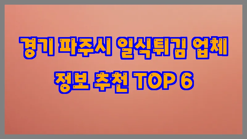 경기 파주시 일식튀김