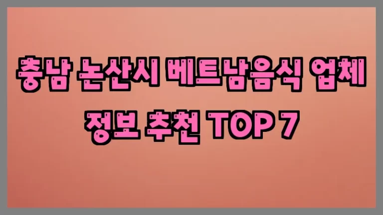 충남 논산시 베트남음식 업체 정보 추천 TOP 7