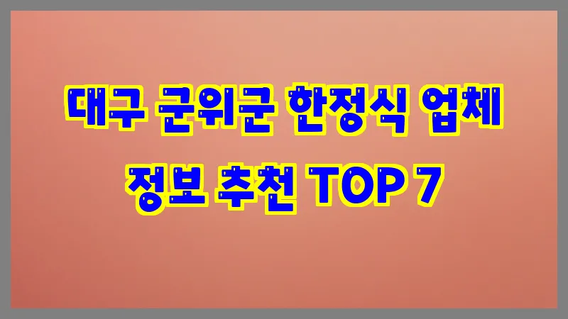대구 군위군 한정식