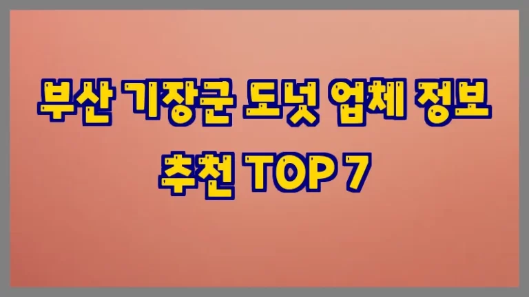 부산 기장군 도넛 업체 정보 추천 TOP 7