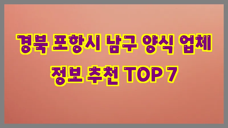 경북 포항시 남구 양식