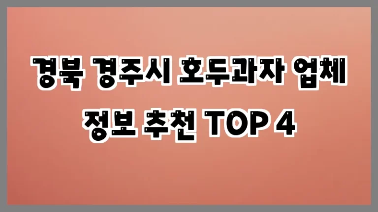 경북 경주시 호두과자 업체 정보 추천 TOP 4