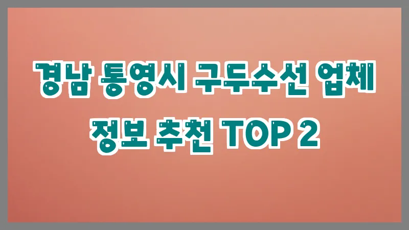 경남 통영시 구두수선