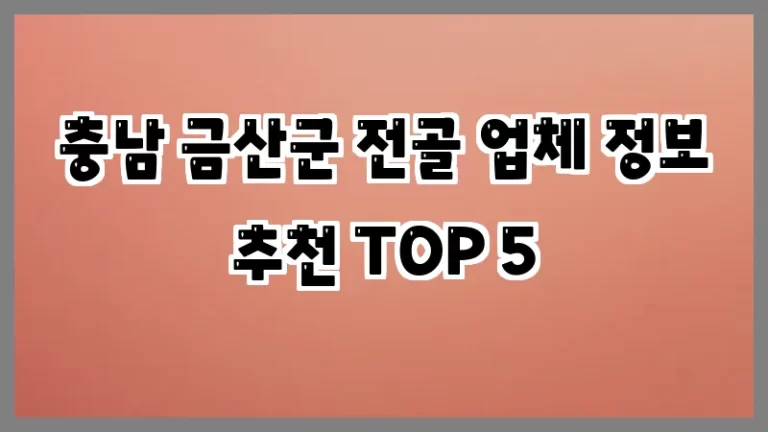 충남 금산군 전골 업체 정보 추천 TOP 5