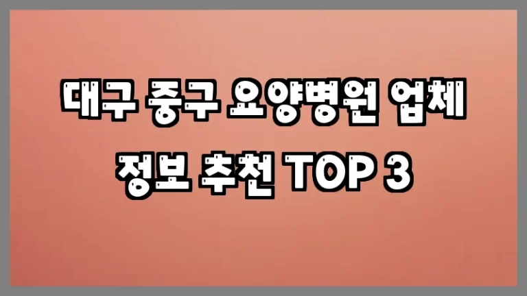 대구 중구 요양병원 업체 정보 추천 TOP 3