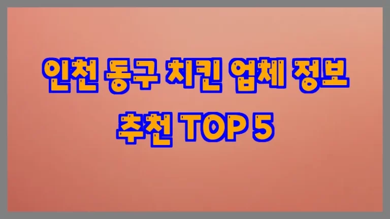 인천 동구 치킨 업체 정보 추천 TOP 5