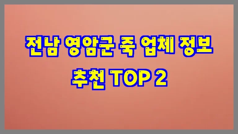 전남 영암군 죽 업체 정보 추천 TOP 2