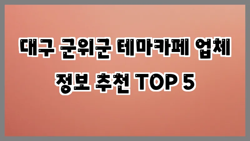 대구 군위군 테마카페