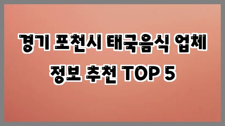 경기 포천시 태국음식 업체 정보 추천 TOP 5