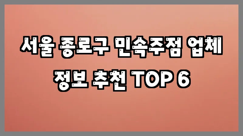 서울 종로구 민속주점