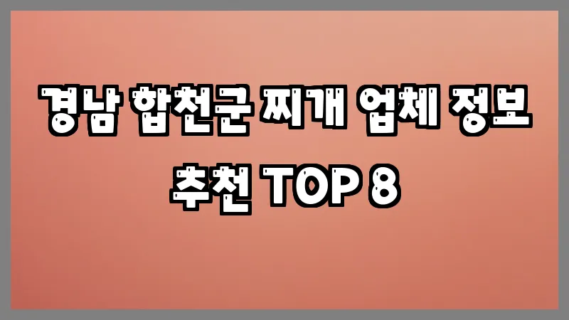 경남 합천군 찌개 업체 정보 추천 TOP 8