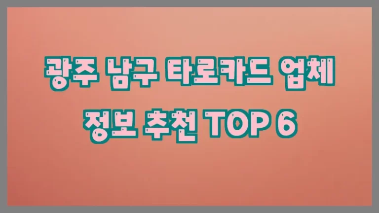 광주 남구 타로카드 업체 정보 추천 TOP 6