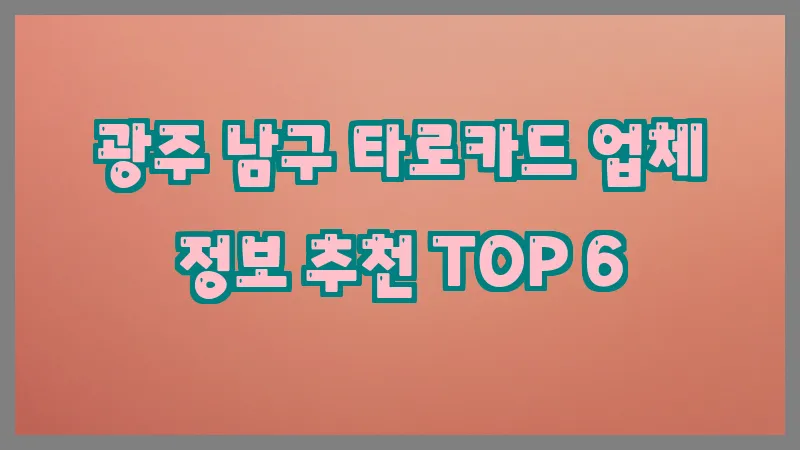 광주 남구 타로카드